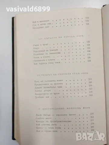 О, Хенри - избрани разкази , снимка 6 - Художествена литература - 48469632