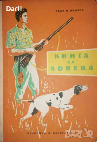 Книга за ловеца Иван -П. Янъков
