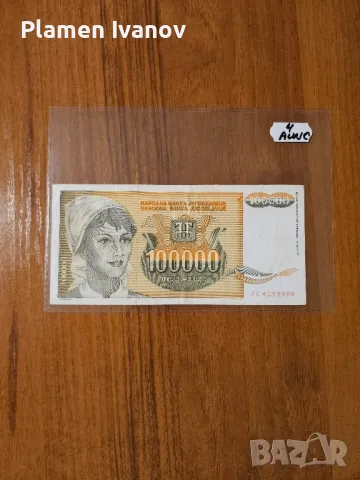 Банкноти от цял свят със цени върху тях - Мега лот Югославия - Трета част
