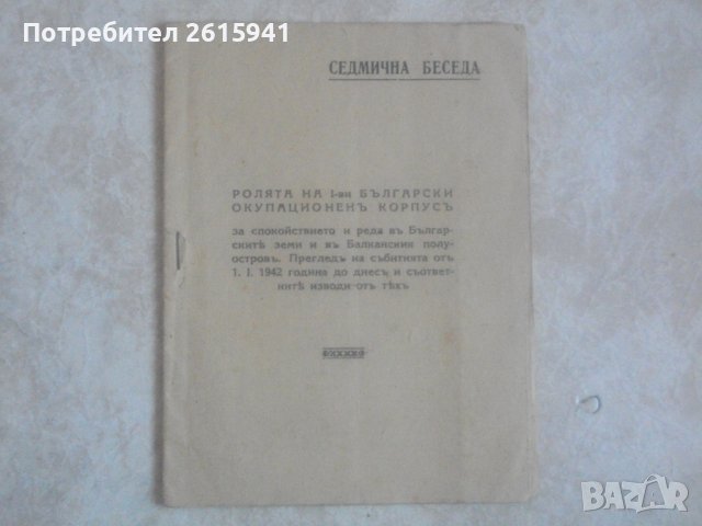 Антикварна Брошура-Рядка-Ролята на Първи БЪЛГАРСКИ ОКУПАЦИОНЕНЪ КОРПУСЪ-от 1942 г.