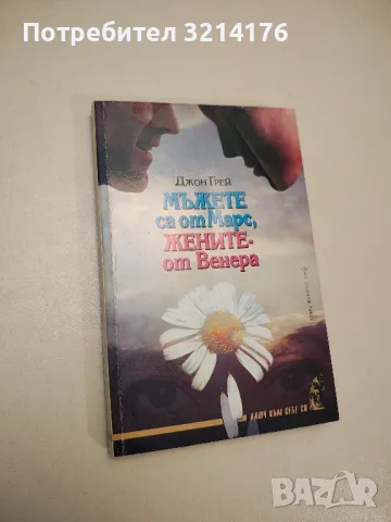 Мъжете са от Марс, жените - от Венера - Джон Грей