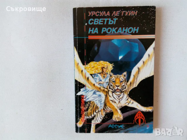 Урсула Ле Гуин - Светът на Роканон, снимка 1