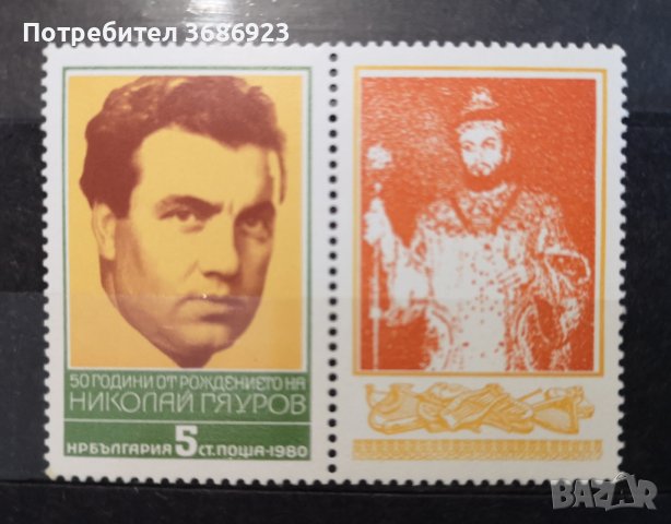 1980 (30 април). 50 г. от рождението на Николай Гяуров.
