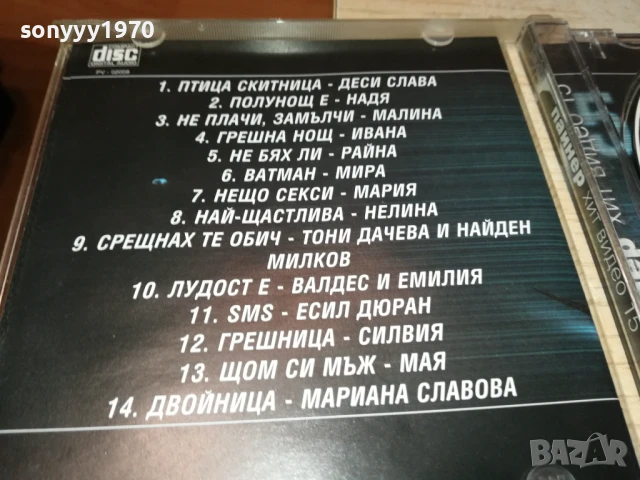ПАЙНЕР ХИТ ВИДЕО 15 ВИДЕО ЦД 1807251916, снимка 17 - DVD дискове - 51066774