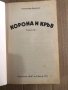 Корона и кръв. Книга 2- Александър Беровски, снимка 2