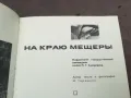 НА КРАЮ МЕЩЕРЬI 0302251123, снимка 3