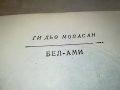БЕЛ-АМИ КНИГА 0402231942, снимка 6