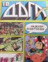 Дъга. Разкази в картинки. Бр. 10 / 1982, снимка 1 - Списания и комикси - 39311431