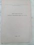 Отпечатка БАН 1967 вопросу о македонском языке и его истории, снимка 1 - Специализирана литература - 41900904