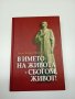 Бачо Киро Петров - В името на живота - сбогом, живот!, снимка 1 - Българска литература - 41691988