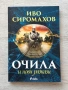 Очила и нови разкази| Иво Сиромахов , снимка 1