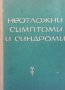 Неотложни симптоми и синдроми А. Симеонов, снимка 1 - Специализирана литература - 39156013