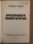 Ораторското майсторство-Йордан Ведър, снимка 2