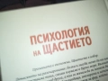 ПСИХОЛОГИЯ НА ЩАСТИЕТО 0409251616, снимка 13