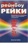 Рейнбоу Рейки: Разширяване на системата от Рейки с могъщи духовни способности, снимка 1 - Езотерика - 42212041