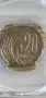 20 стотинки 1952 PCGS AU58, снимка 4
