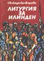 Свобода Бъчварова - Литургия за Илинден (1982), снимка 1 - Художествена литература - 39330078