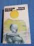 Виктор Астафиев - Последен поклон , снимка 1