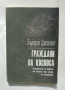 Книга Граждани на Космоса - Бъредин Джоселин 1993 г.