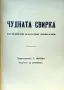 Чудната свирка /1931/, снимка 2