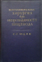 Восстановительная хирургия при непроходимости пищевода С. С. Юдин