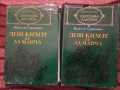 Дон Кихот де Ла Манча - Мигел де Сервантес Сааведра 1 и 2 том Световна класика , снимка 1