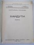 Книга "Хайдути - Константинъ Н. Петкановъ" - 168 стр., снимка 2