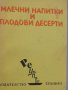 Васила Данаилова-Млечни напитки и плодови десерти, снимка 2