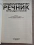 Енциклопедичен речник на младия техник, снимка 2