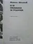 Те се сражаваха за Родината - Михаил Шолохов - 1984г., снимка 2