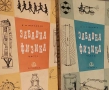 Забавна физика. Част 1- 2  Яков И. Перелман, снимка 1