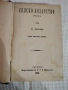 Антикварна книга Селско Лозарство 1900г. , снимка 1