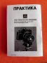 За фотоапарати,,PRAKTIKA,,пълно ръководство за обслужване и подръжка., снимка 1