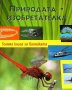 Природата - изобретателка Голяма книга за биониката проф. Д-р Вернер Нахтигал