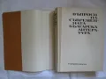 Въпроси на съвременната българска литература и др., снимка 6