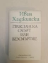Гражданска смърт или безсмъртие - Иван Хаджийски (Отлично състояние), снимка 3