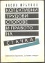 книга Колективни трудови спорове и правото на стачка от Васил Мръчков