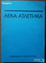 Подвижни игри;Лека атлетика;Гимнастика;Спортна тренировка;Самбо;Борба;Айкидо;Кемпо;Па Куа Джан, снимка 10