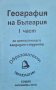 География на България за зрелостници и кандидат-студенти - част 1, снимка 1 - Учебници, учебни тетрадки - 42304380