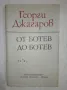 От Ботев до Ботев - Георги Джагаров, снимка 1