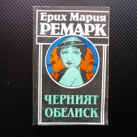 Черният обелиск - Ерих Мария Ремарк История на една закъсняла младост класика, снимка 1 - Художествена литература - 38988823