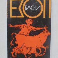 Книга Басни - Езоп 1967 г., снимка 1 - Художествена литература - 40893269