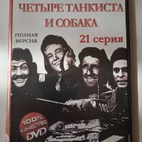 Четыре танкиста и собака (21 серия ) DVD филм на руски език, снимка 1 - DVD филми - 40099992