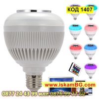 Цветна Bluetooth LED Крушка С Високоговорител RGB-E27 - КОД 1407, снимка 5 - Крушки - 44382540