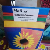 Чай за отслабване!   100 % натурален продукт - билкова смес за отслабване.   Подпомага горенето... , снимка 2 - Хранителни добавки - 33310900