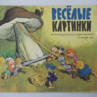 Книга "ВЕСЁЛЫЕ КАРТИНКИ - № 10 октябрь 1960" - 24 стр., снимка 1 - Детски книжки - 41414906