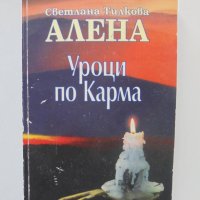Книга Уроци по карма - Светлана Тилкова-Алена 2012 г., снимка 1 - Други - 40685456