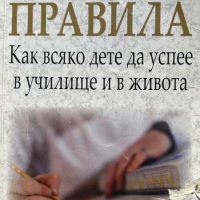 55 златни правила. Как всяко дете да успее в училище и в живота - Рон Кларк, снимка 1 - Други - 44651478