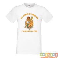 Тениска За Бира и Любов Явор е винаги готов, снимка 4 - Тениски - 35898730