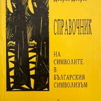 Справочник на символите в българския символизъм Добрин Добрев, снимка 1 - Специализирана литература - 42212971